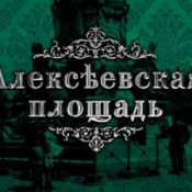 Алексеевская площадь