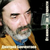 Дмитрий Бикчентаев