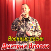 Дмитрий Власов