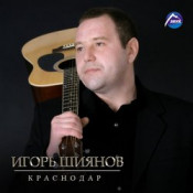 Игорь Шиянов