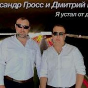 Александр Гросс и Дмитрий Ефимов