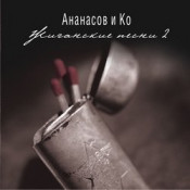 Ананасов и Ко