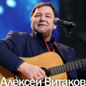 Алексей Витаков