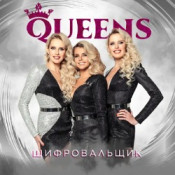 Аккорды Queens