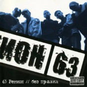 Аккорды 63 Регион