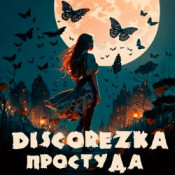 Аккорды Discorezka